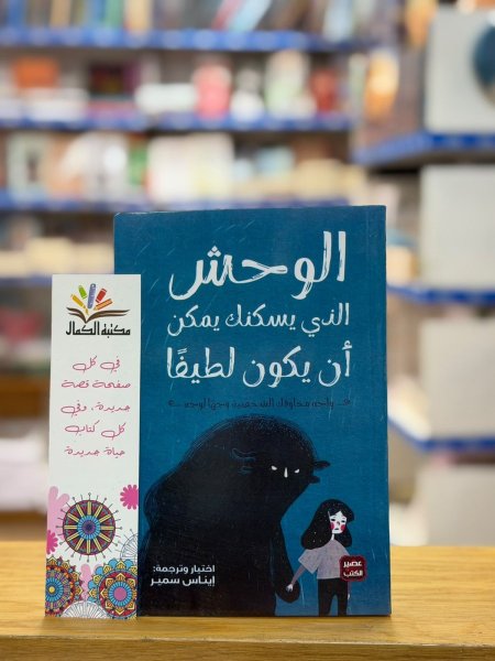 الوحش الذي يسكنك يمكن ان يكون لطفا